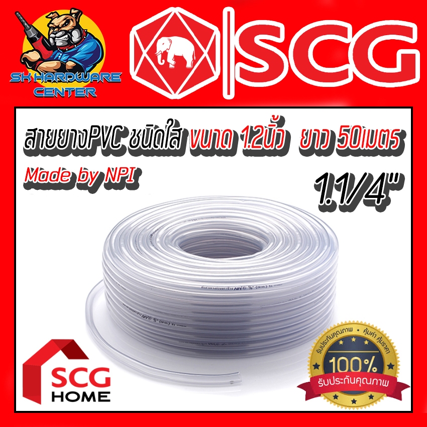 สายยางใส  NPI ตราช้าง By SCG ขนาด 1.1/4" (1นิ้ว2หุล) มีความหนา 12 - 25 กิโล ยาว 50เมตร (ขายยกขด)