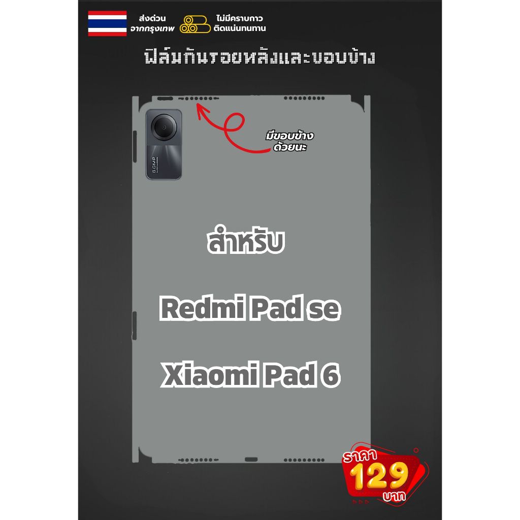 สติกเกอร์กันรอยด้านหลังและขอบข้าง - สำหรับ Redmi Pad SE