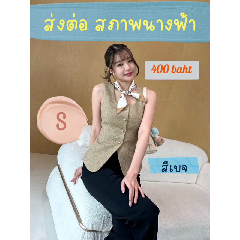 ส่งต่อ : Thesummernade : Irene vest ไซส์ S สีเบจ