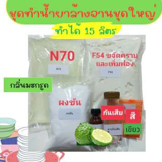 Madale ชุดทำน้ำยาล้างจานชุดใหญ่ ทำได้ 15 ลิตร ขจัดคราบ ฟองเยอะ ล้างออกง่าย สูตรขจัดคราบมัน