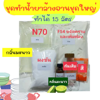 Madale ชุดทำน้ำยาล้างจานชุดใหญ่ ทำได้ 15 ลิตร ขจัดคราบ ฟองเยอะ ล้างออกง่าย สูตรขจัดคราบมัน