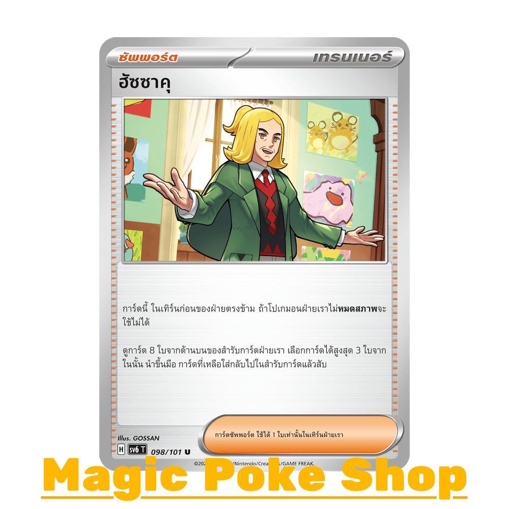 ฮัซซาคุ (U/SD) ซัพพอร์ต ชุด หน้ากากจอมลวงตา การ์ดโปเกมอน (Pokemon Trading Card Game) ภาษาไทย sv6-098