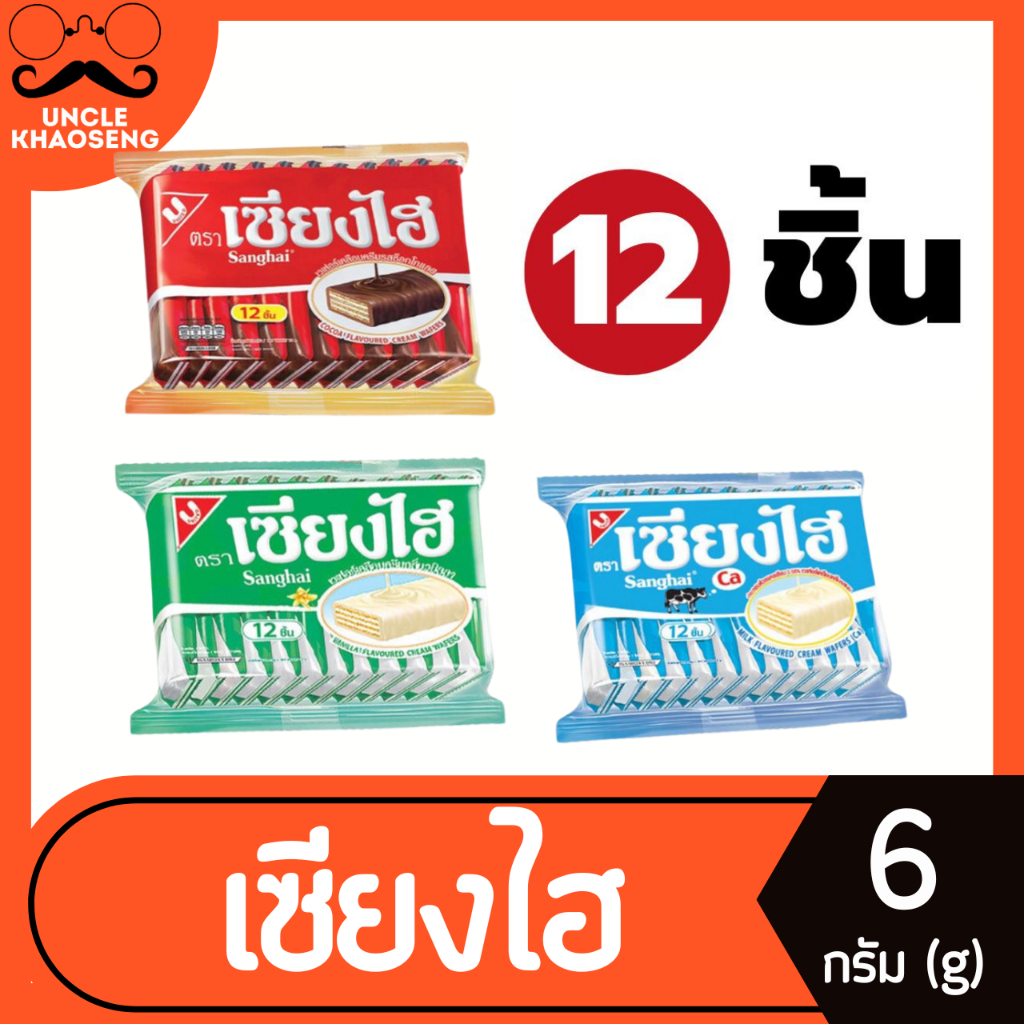 เซียงไฮ ขนมเวเฟอร์เคลือบครีม (เลือกรสได้) 6 กรัม บรรจุ 12 ชิ้น Sanghai