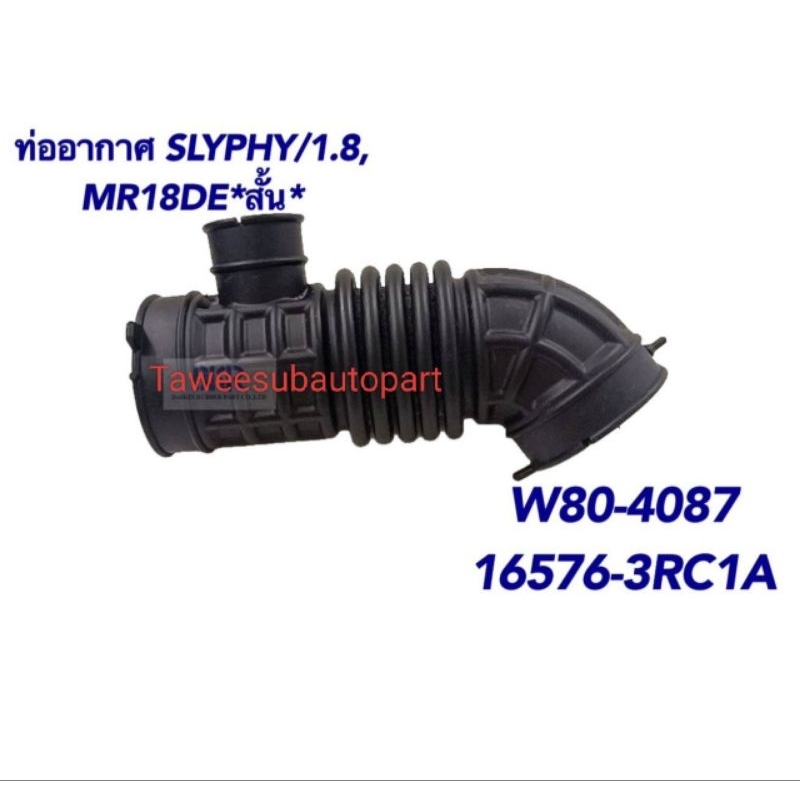 ท่ออากาศ NISSAN SLYPHY 1.8 MR18DE สั้น W80-4087 DKR 16576-3RC1A