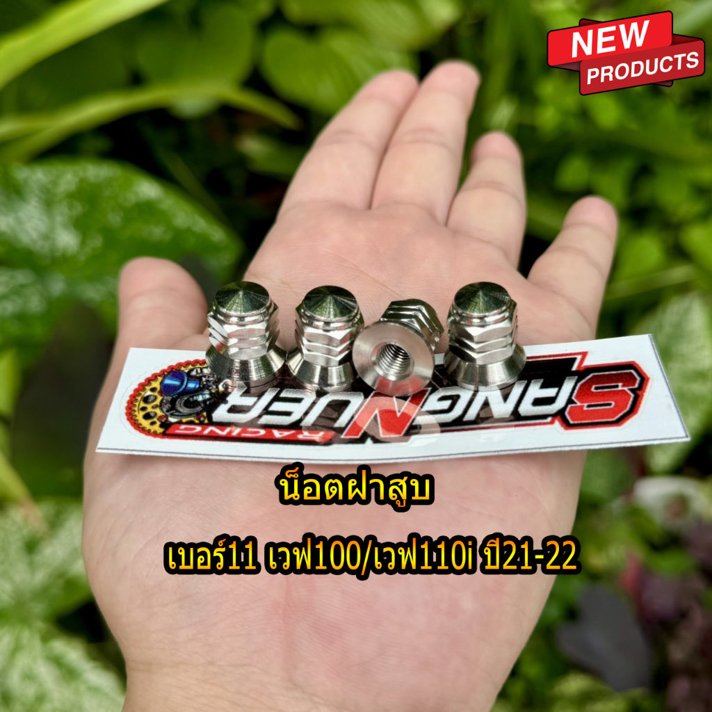 น็อตฝาสูบเลสแท้ เวฟ110i ปี21-22,เวฟ100 4ตัว เบอร์11