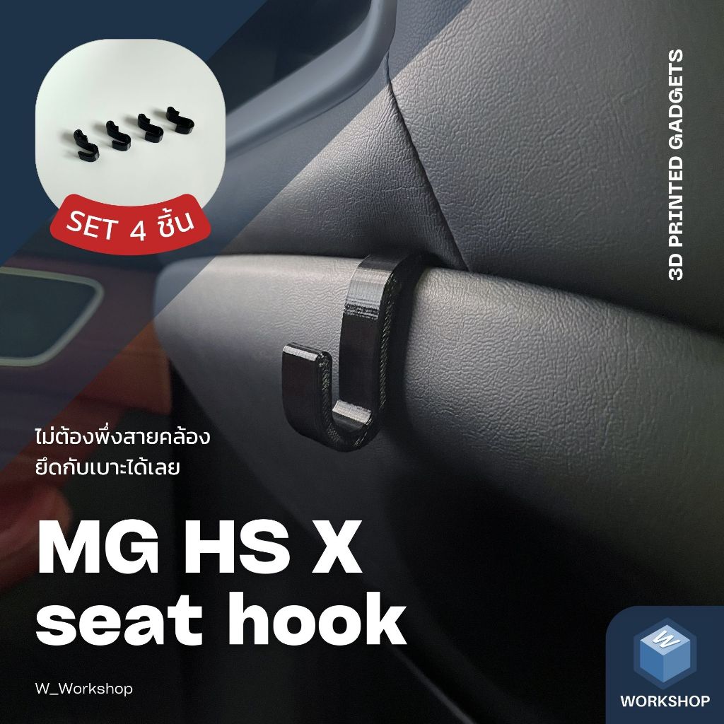 W_Workshop | ที่แขวนของหลังเบาะ MG HS X ดีไซน์พิเศษ ไม่เทอะทะ ที่แขวนของในรถยนต์ ตะขอแขวนของในรถยนต์