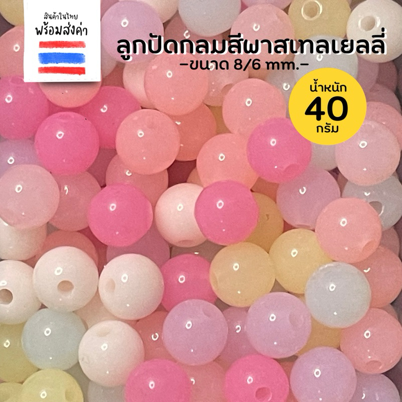ลูกปัดกลมสีพาสเทลเยลลี่ 40 กรัม (6,8,10,12 mm.)