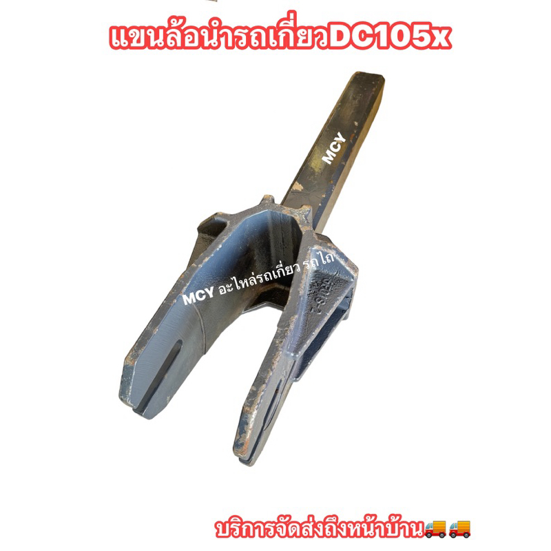 แขนล้อนำคูโบต้า รถเกี่ยว DC105x ซ้าย-ขวา