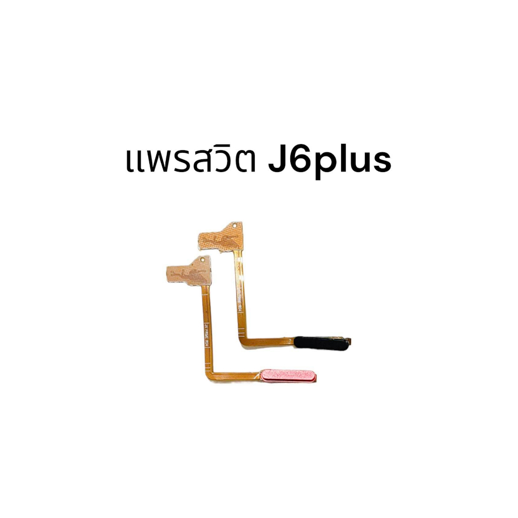 แพรสวิต J6plus แพรปิด-เปิด J6+ แพรสวิตปิดเปิด ปุ่มเปิดปิด J6plus **สินค้าพร้อมส่ง อะไหล่มือถือราคาส่ง