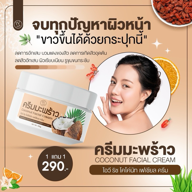 พร้อมส่ง ครีมทาหน้ามะพร้าว ไอวีริช เนื้อเนียนนุ่ม หน้านุ่ม สว่างกระจ่างใส หน้าสัมผัส ขนาด 100 กรัม