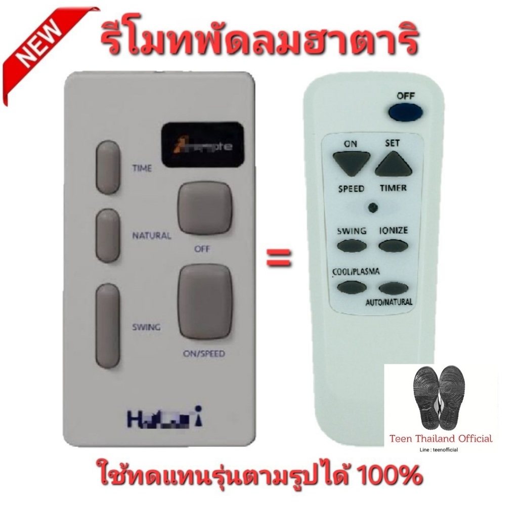 รีโมทพัดลมฮาตาริ Hatari Universal ใช้ทดแทนรีโมทเดิมได้ทุกรุ่น ใส่ถ่านใช้งานได้เลย ส่งทุกวัน 005