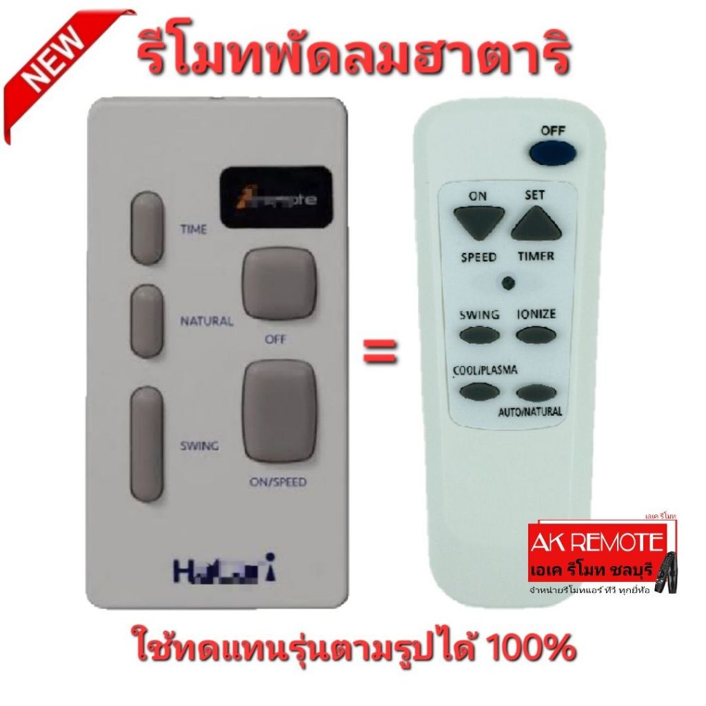 ออกใบกำกับภาษีได้ รีโมทพัดลมฮาตาริ Hatari Universal ใช้ทดแทนรีโมทเดิมได้ทุกรุ่น ใส่ถ่านใช้งานได้เลย 