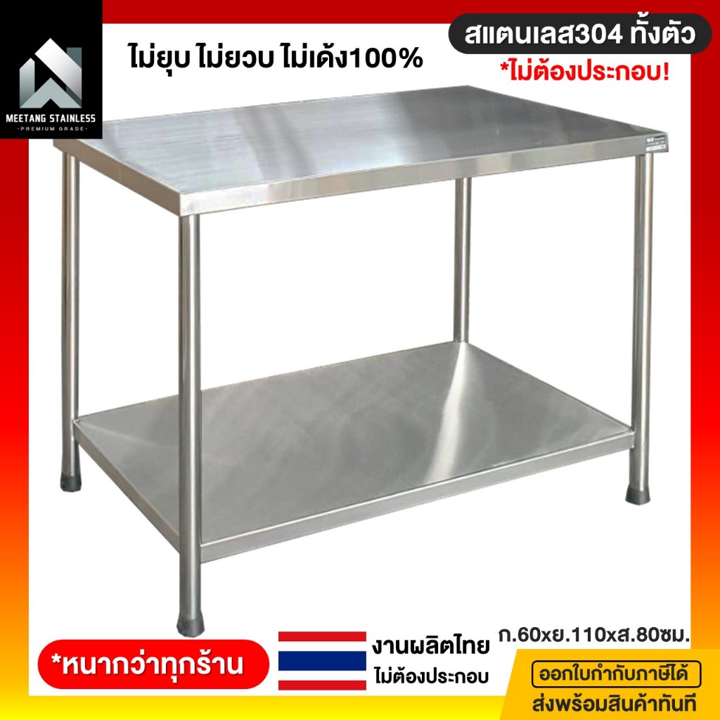 โต๊ะสแตนเลส โต๊ะสแตนเลส2ชั้น โต๊ะในครัว โต๊ะ โต๊ะวางของในครัว 60x110x80ซม. สแตนเลส304 งานเชื่อมติดทั้งตัว ไม่ต้องประกอบ
