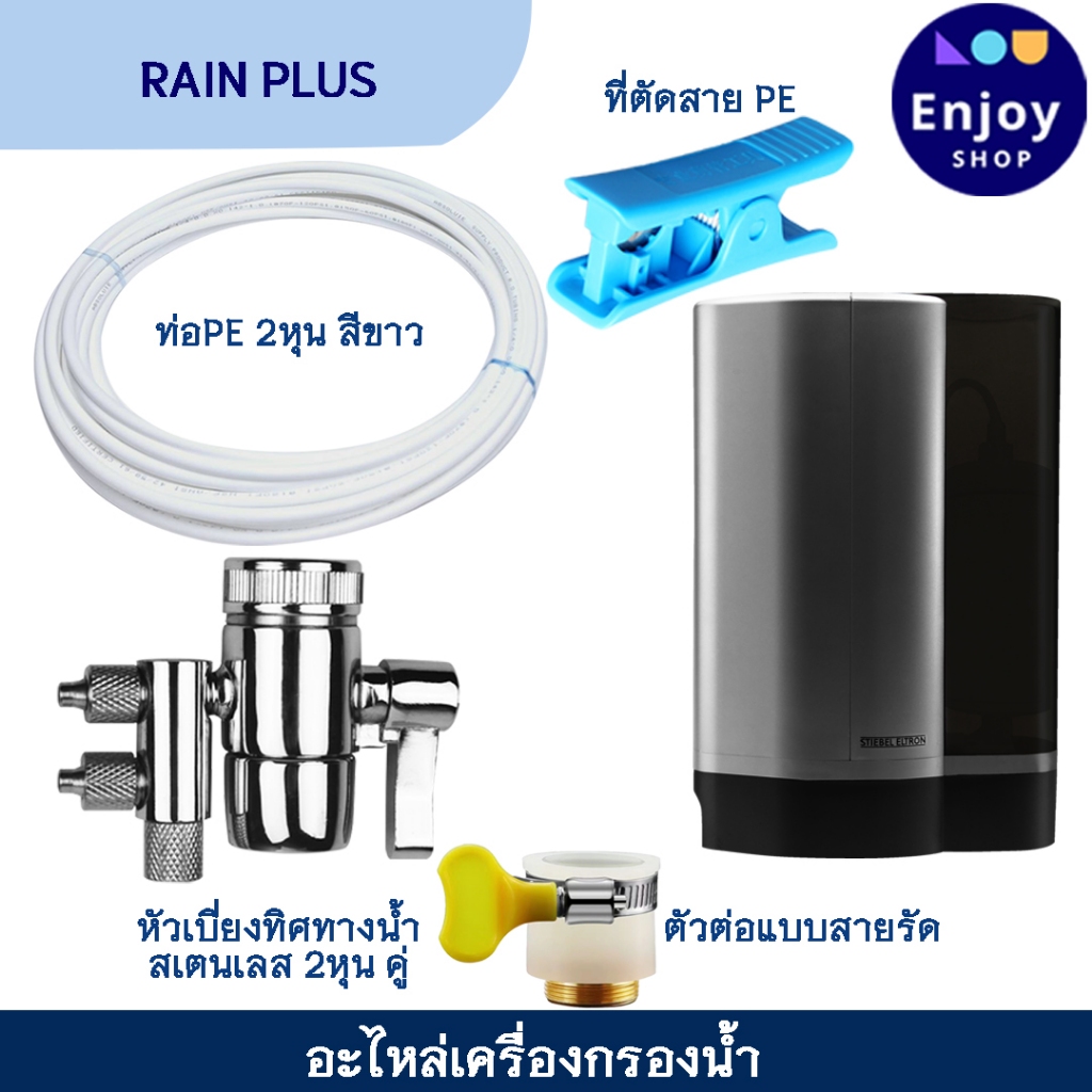 stiebel eltron อะไหล่ต่อก๊อกเครื่องกรองน้ำ รุ่น Rain Plus ท่อPE สายน้ำดื่ม ข้อต่อ หัวเบี่ยงทิศทางน้ำ