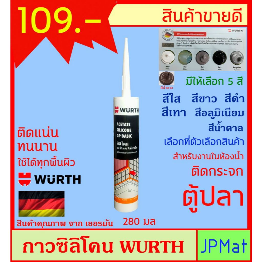 Wurth กาวซิลิโคน สำหรับงานกระจกโดยเฉพาะ ใช้ได้กับ ตู้ปลา สุขภัณฑ์ งานในห้องน้ำ หรืองานกันน้ำ แห้งเร็ว ทนแดด-ฝน ทนชื้น