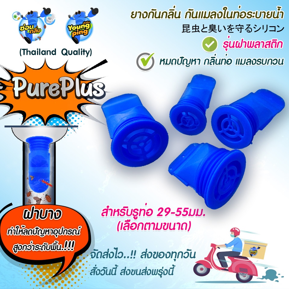 SaunGlin รุ่น PurePlus กันแมลง แมลงหวี่ขน ในท่อน้ำทิ้ง แบบฝาพลาสติก