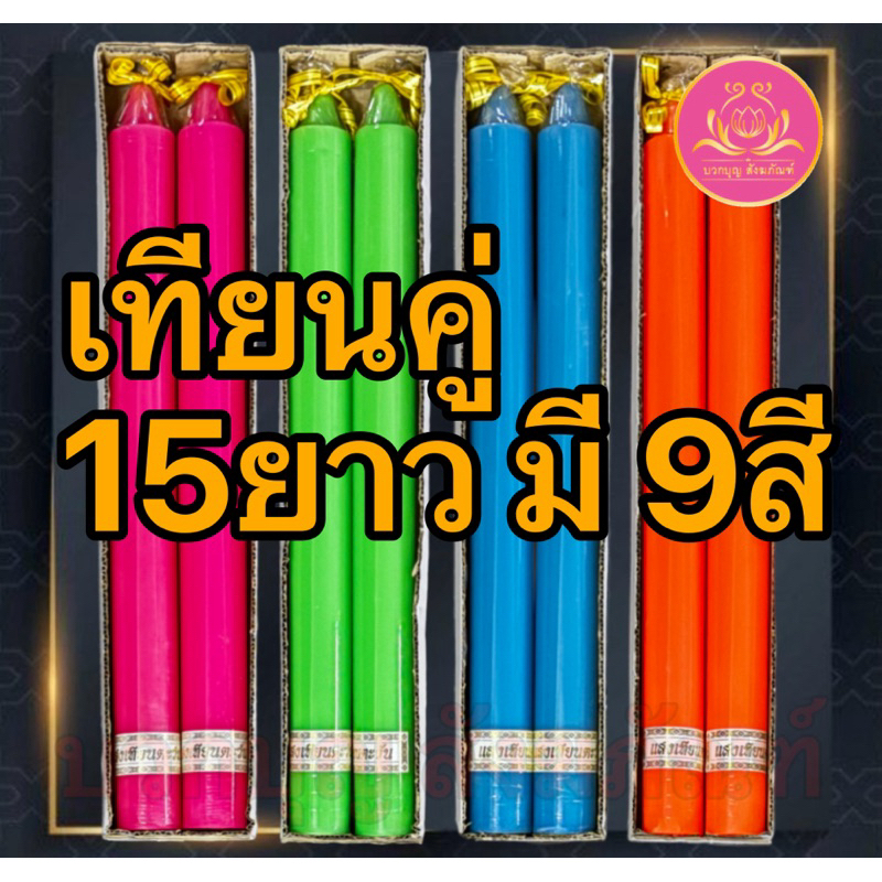เทียนคู่15ยาว เทียนสีประจำวันเกิด เทียนไหว้พระ เทียนแท่ง เทียนคู่ เทียน15 เทียนบูชาพระ เทียนสี เทียนพรรษา เทียนไข พญานาค