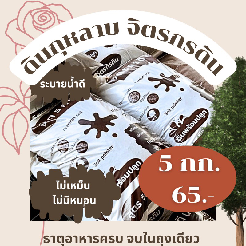 ดินปลูกกุหลาบ สูตรจิตรกรดิน (5kg.)