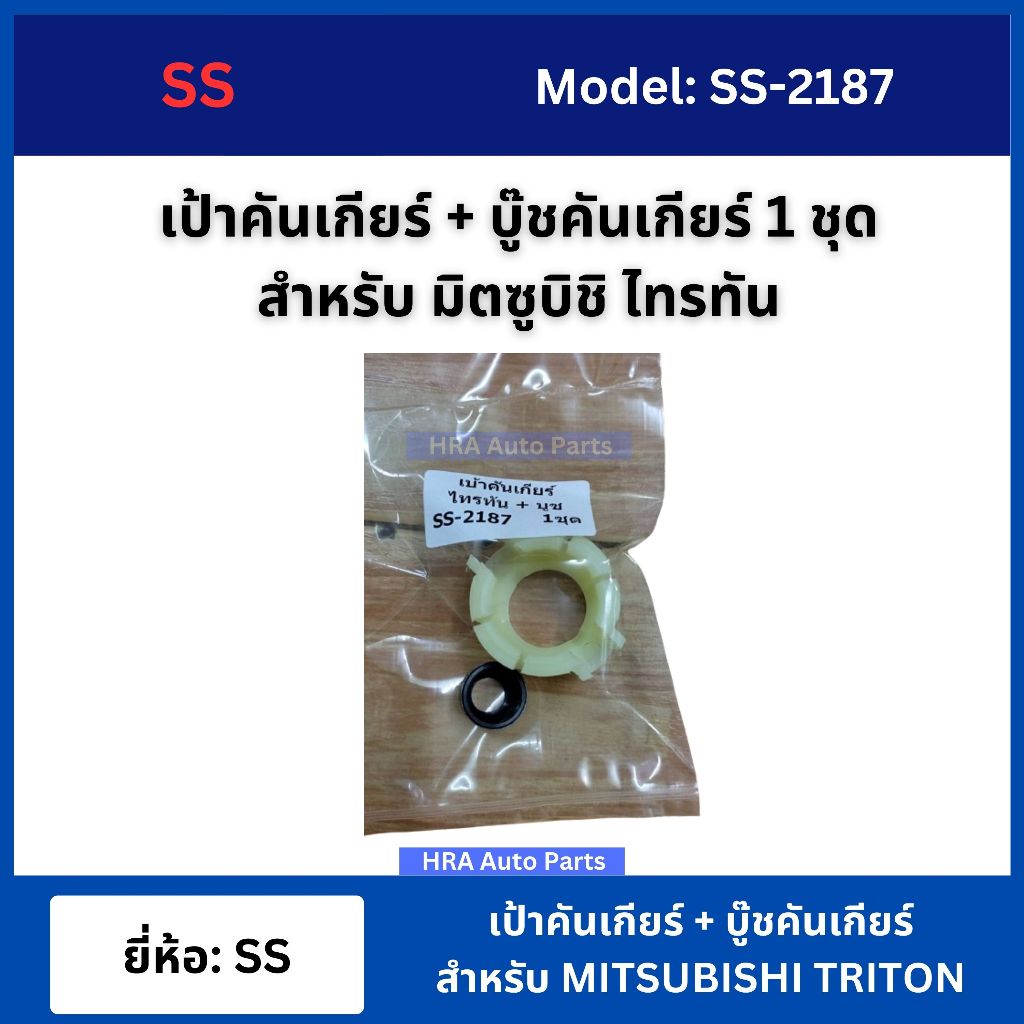 SS บู๊ชคันเกียร์ พร้อมเบ้า ครบชุด สำหรับ MITSUBISHI TRITON อย่างดี SS-2187 บูชคันเกียร์ ชุดคันเกียร์ มิตซูบิชิ ไทรทัน