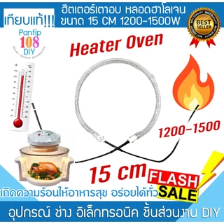 ฮีตเตอร์ เตาอบไฟฟ้า แก้ว 15cm 1200-1400W 220V