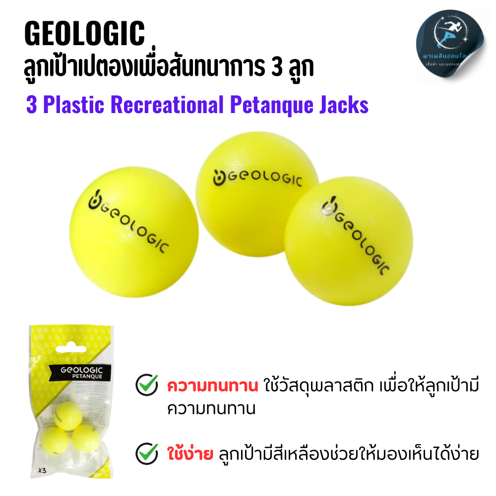 GEOLOGIC ลูกเป้าเปตองเพื่อสันทนาการ 3 ลูก ลูกแก่นเปตอง