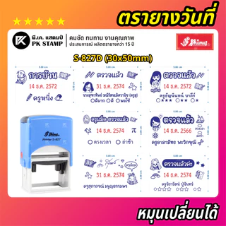 (ผลิตส่ง 1-2 วัน) Shiny ตรายางวันที่ (หมึกในตัว ไทย-EN) หมุนเปลี่ยนได้