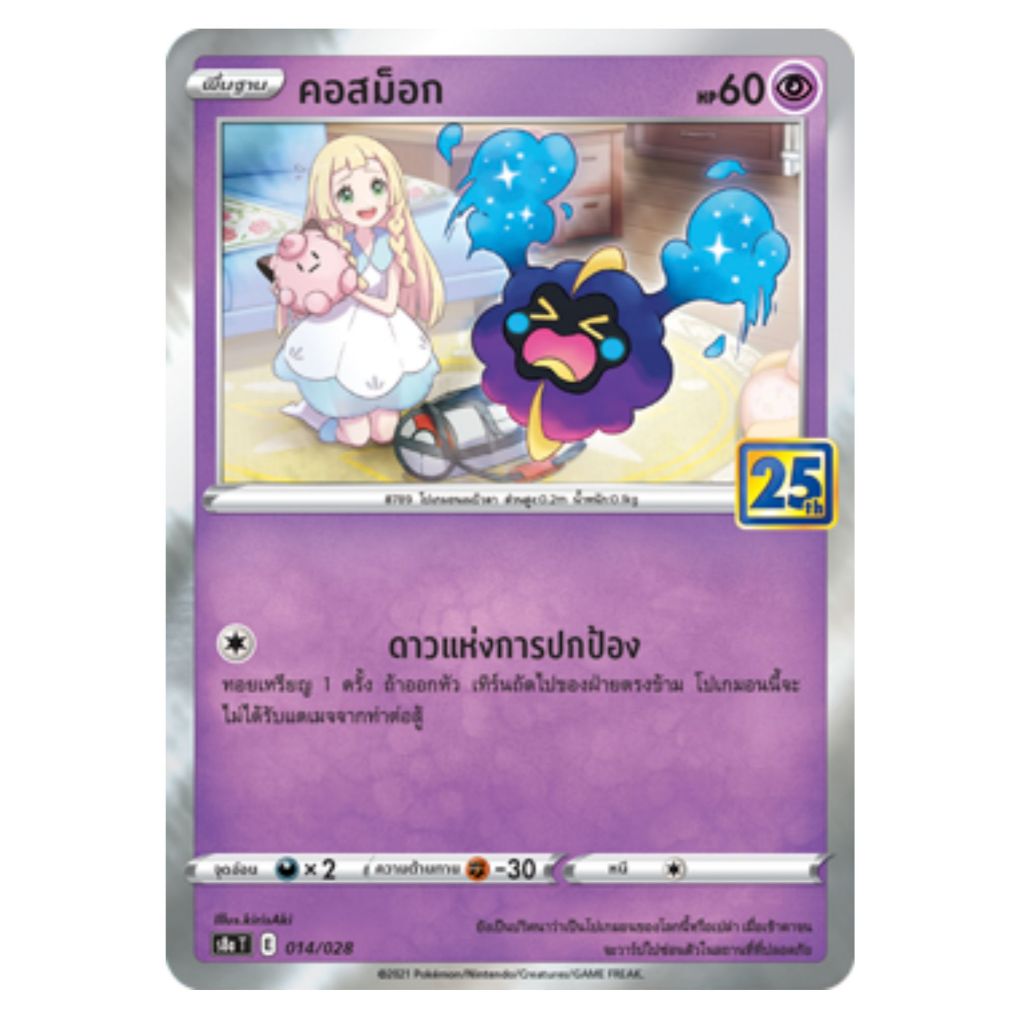 [Pokemon Card] คอสม็อก 014/028 [Foil] - ชุด คอลเลกชันฉลองครบรอบ 25 ปี [การ์ดโปเกมอน ภาษาไทย ของแท้ 1