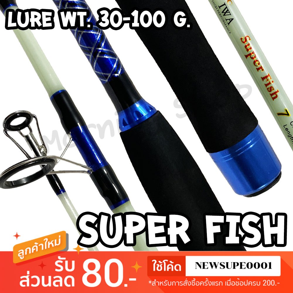 [ส่งในไทย] คันตัน หน้าดิน IWA Superfish Lure wt. 30-100 G.