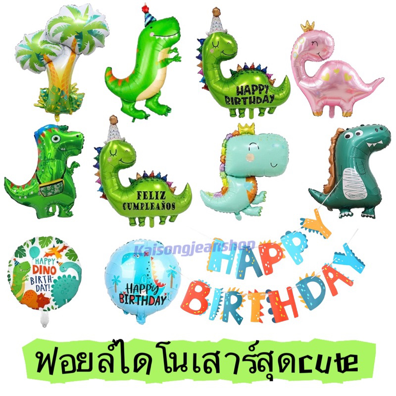 ลูกโป่งฟอยล์วันเกิดไดโนเสาร์น่ารัก
