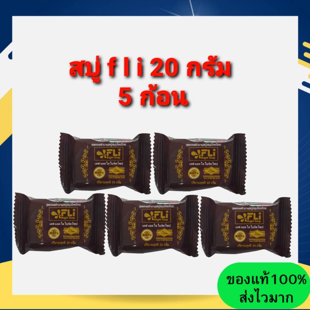 [โปรทดลอง 20 กรัม 5 ก้อน] สบู่ FLI Bright Soap สุดยอดตำนานสบู่สมุนไพร ❗❗ผิวสวย สว่าง มีออร่า ดีจริง คุ้มสุด Brown