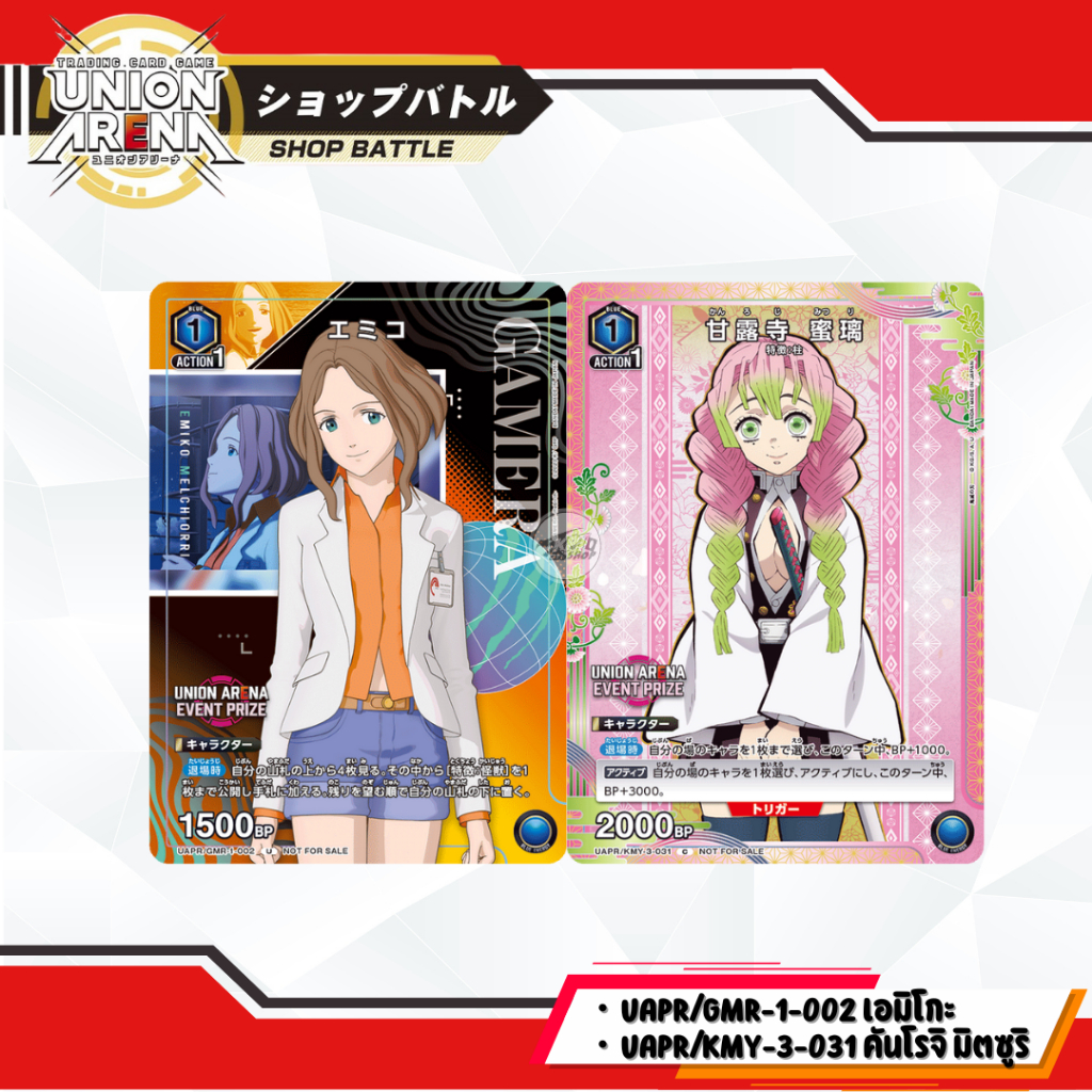 Union Arena  Promo Shop Battle: UAPR/GMR-1-002 เอมิโกะ , UAPR/KMY-3-031 คันโรจิ มิตซูริ ( ไม่ฟอย )