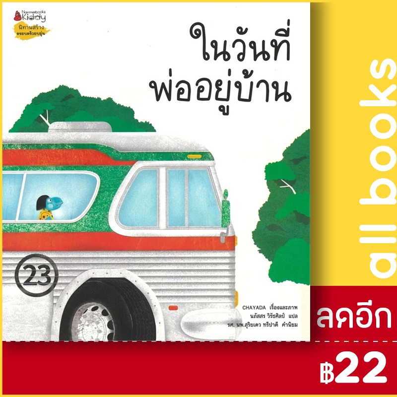 ในวันที่พ่ออยู่บ้าน | NanmeeBooks CHAYADA