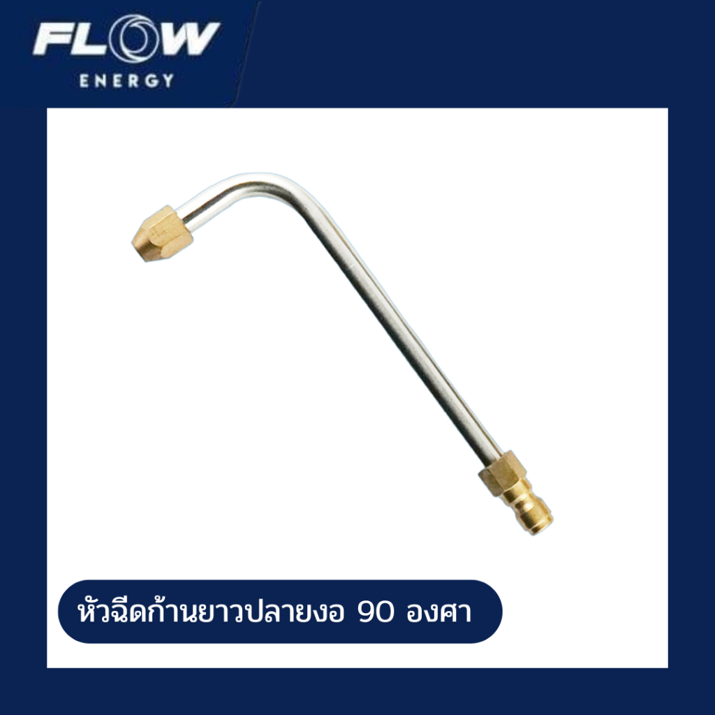 Flow Energy หัวฉีดก้านยาวปลายงอ 90 องศา รุ่น CP018 สำหรับปืนฉีดน้ำแรงดันสูง