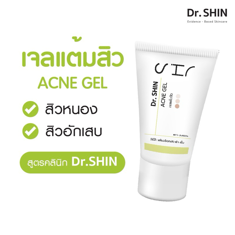 Dr.SHIN ACNE Gel 10 g สำหรับแต้มสิวอักเสบ สิวหนอง