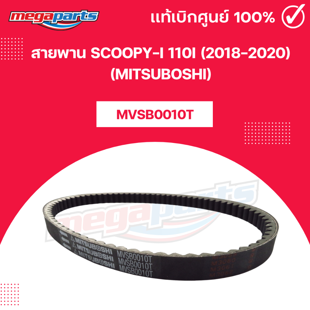สายพาน SCOOPY-i 110i (2018-2020) (MITSUBOSHI) สกูปปี้-i 110i มิตซูโบชิ (Megaparts Store)
