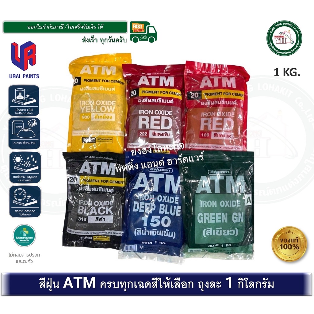 สีฝุ่นผสมซีเมนต์ ฝุ่นสี ATM ขนาด 1 กิโลกรัม สีแดงสด เหลือง ดำ น้ำเงิน แดงเข้ม เขียว สีฝุ่น