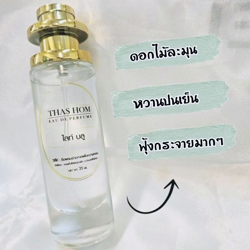 น้ำหอมกลิ่น ไลท์บลู นำเข้าจากฝรั่งเศสแท้💯%