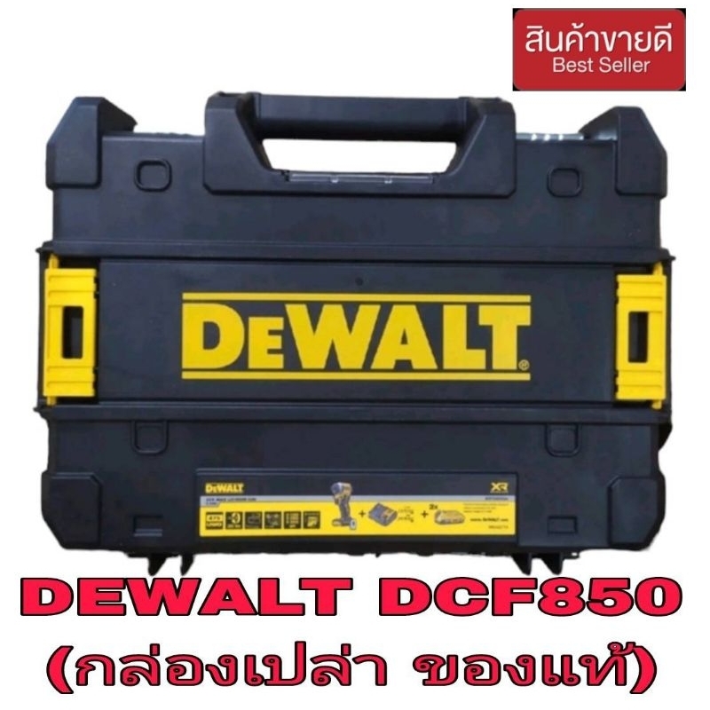 DEWALT​ DCF850  (กล่องเปล่า) ของแท้