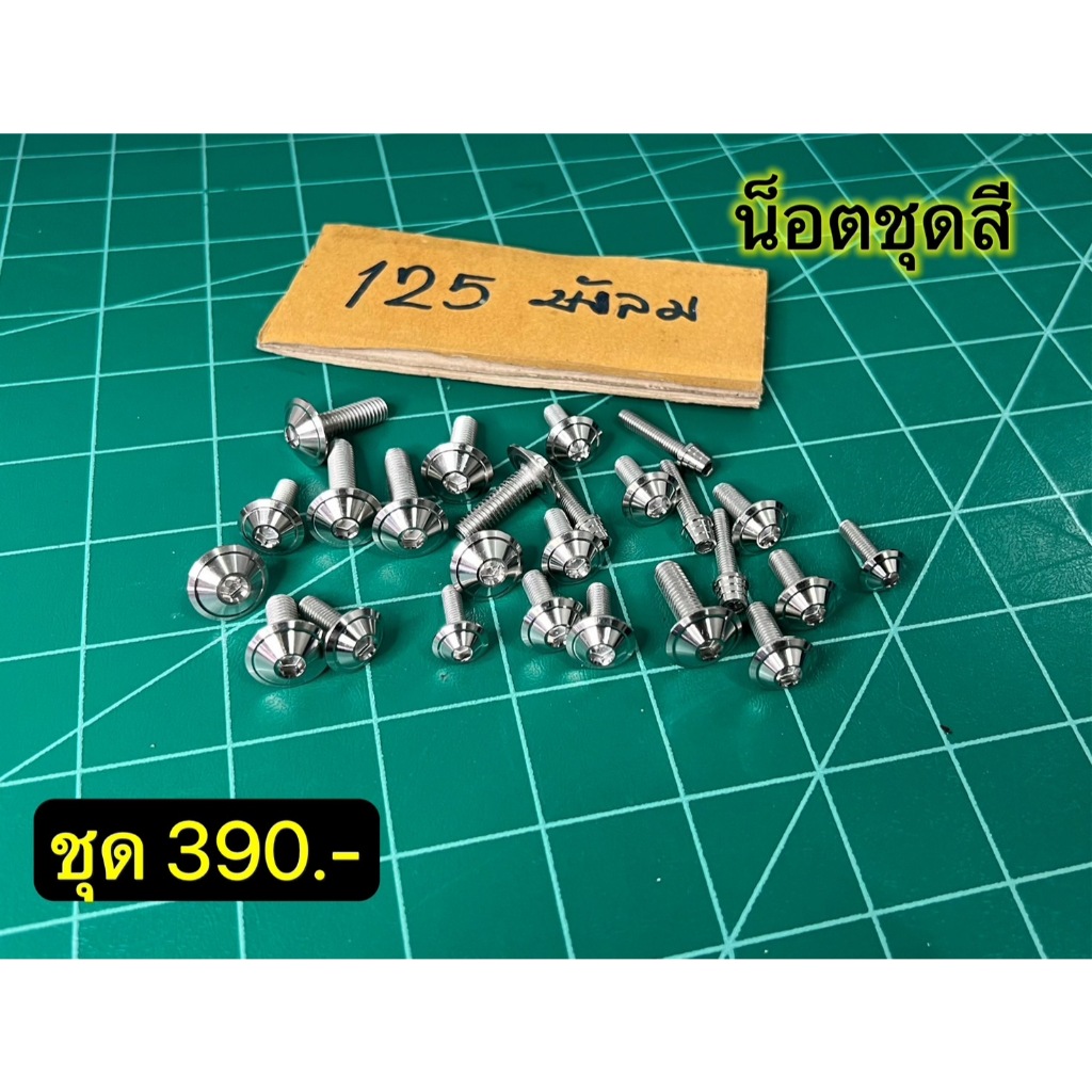 น็อตชุดสี W125i บังลม - /หัวแบนจี้เส้น/ UFO / ก้นหอย
