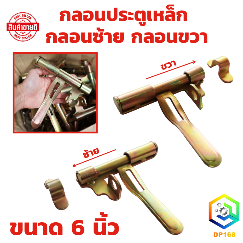 กลอนขวาง กลอนประตูเหล็ก ขนาด 6 นิ้ว มีให้เลือก (ซ้าย/ขวา) กลอนซ้าย กลอนขวา หนา ชุบรุ้ง