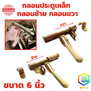 กลอนขวาง กลอนประตูเหล็ก ขนาด 6 นิ้ว มีให้เลือก (ซ้าย/ขวา) กล…