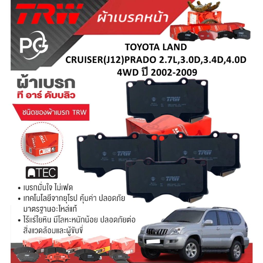 TRW ผ้าเบรคหน้า/หลัง TOYOTA LAND CRUISER(J12)PRADO 2.7L,3.0D,3.4D,4.0D 4WD ปี2002-2009 ราคา/ชุด