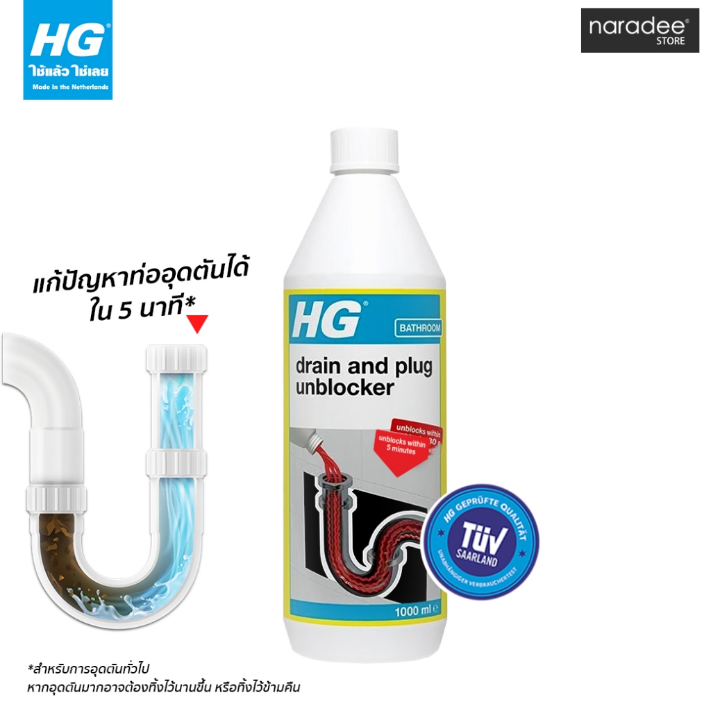 เอชจี ผลิตภัณฑ์ขจัดท่ออุดตัน (ลิควิด เดรน อันบล็อคเกอร์) - HG LIQUID DRAIN UNBLOCKER ขนาด 1 ลิตร