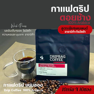 กาแฟดริปดอยช้าง เบลนด์อาราบิก้า+โรบัสต้า(Arabica Robusta Blend) แบบซอง 10gx10ถุงดริป Drip Bag coffee พร้อมดื่ม