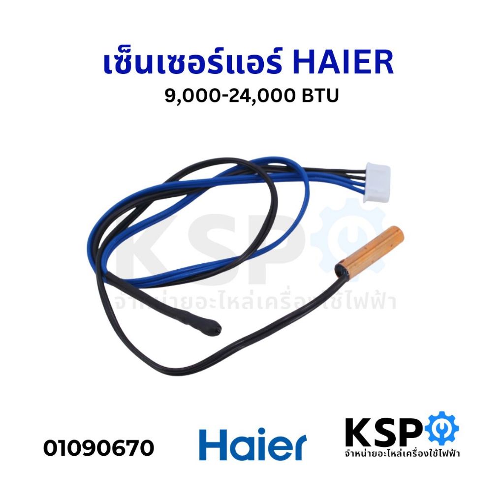 เซ็นเซอร์น้ำแข็ง + อุณหภูมิ เซ็นเซอร์แอร์ HAIER ไฮเออร์ 9,000-24,000 BTU อะไหล่แอร์