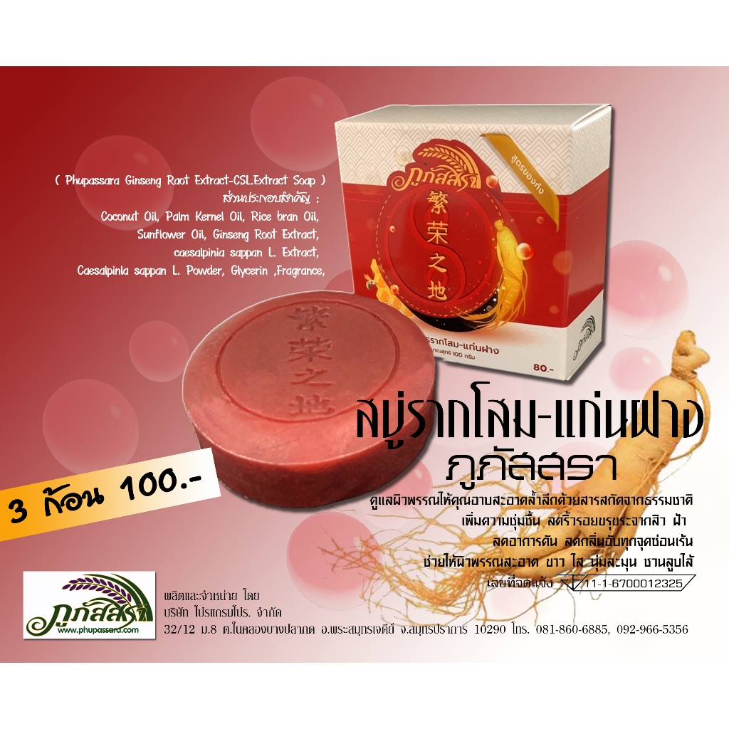 สบู่สมุนไพรจากธรรมชาติ 3ก้อน 159 บาท ผสมสารสกัดรากโสม น้ำนมข้าวและแก่นฝาง ตราภูภัสสราในราคาสุดพิเศษ 3 ก้อน 100 บาท