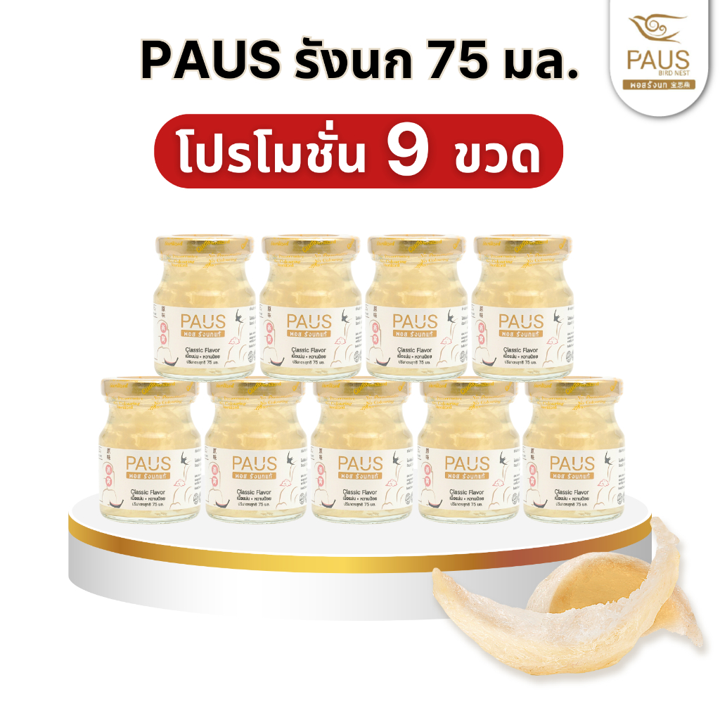 PAUS Birdnest พอสรังนกแท้ พรีเมี่ยม เนื้อเยอะ หวานน้อย (75 ml x 9 ขวด) ของเยี่ยมไข้ ของบำรุงร่างกาย ของขวัญปีใหม่