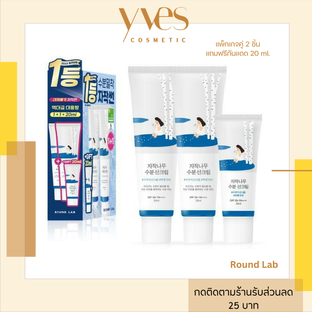🌟พร้อมส่ง!!!🌟Round Lab Birch Juice Moisturizing Sunscreen SPF50+ PA++++ 50ml. แพคเกจใหม่ (รุ่น 1 กล่อง 2 ชิ้น)