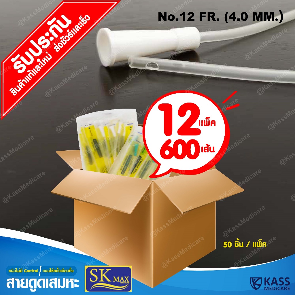 SK MAX ชื่อใหม่ของ Sekure สายดูดเสมหะ สายซัคชั่น Suction Catheter เบอร์ 12 ,14 ,16 (ยกลัง 12 แพ็ค)