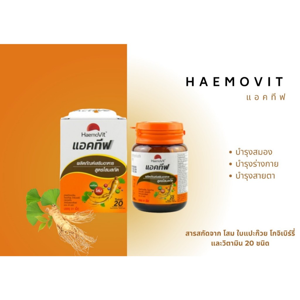 Haemovit Active เฮโมวิต แอคทีฟ บรรจุ31เม็ด สูตรผสมโสม แปะก๊วย และ วิตามินรวม